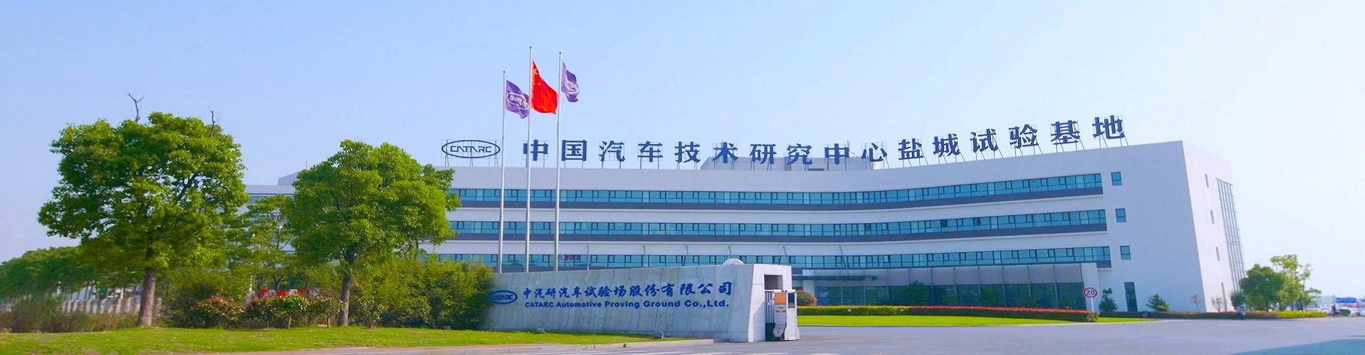 中汽研技术中心