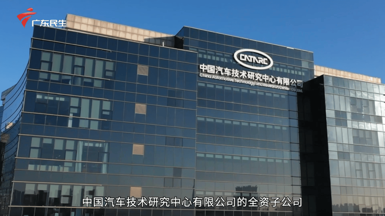中汽研技术中心