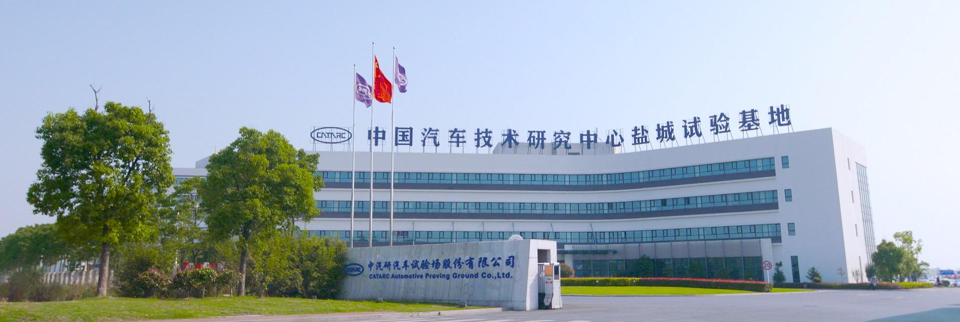 中汽研技术中心